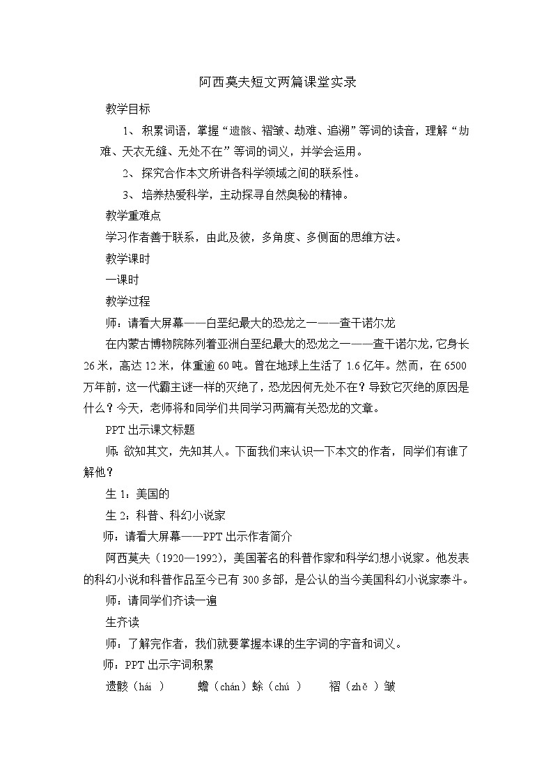 部编版初中语文八年级下册 6  阿西莫夫短文两篇  课堂实录01