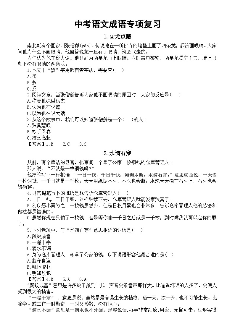 初中语文2024中考成语专项复习（成语故事+练习解答）（共10个）第1页