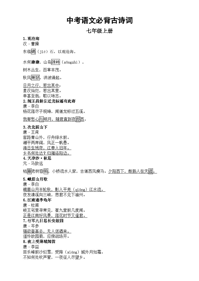 初中语文部编版中考必背古诗词汇总（标注易错字、难读字）（分册编排，共84篇）第1页