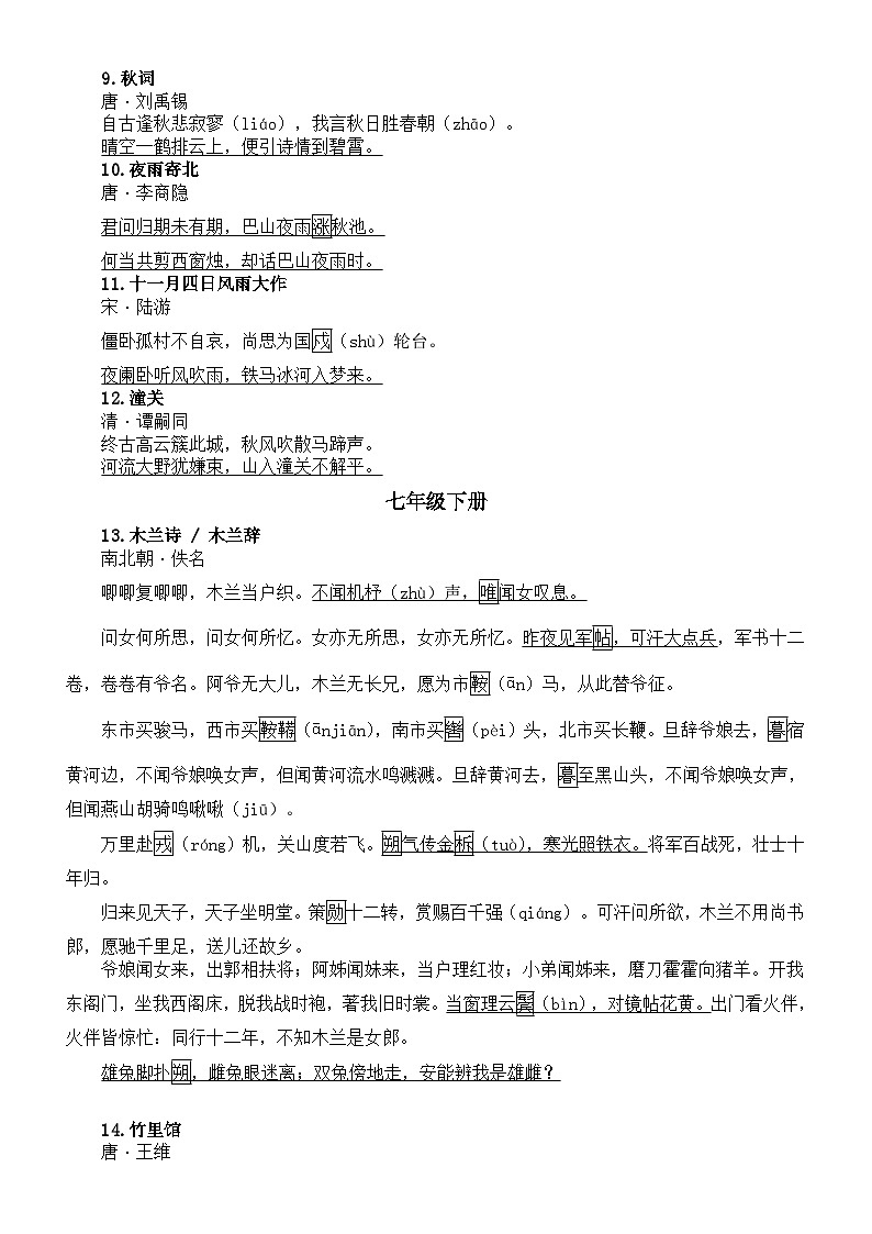 初中语文部编版中考必背古诗词汇总（标注易错字、难读字）（分册编排，共84篇）第2页