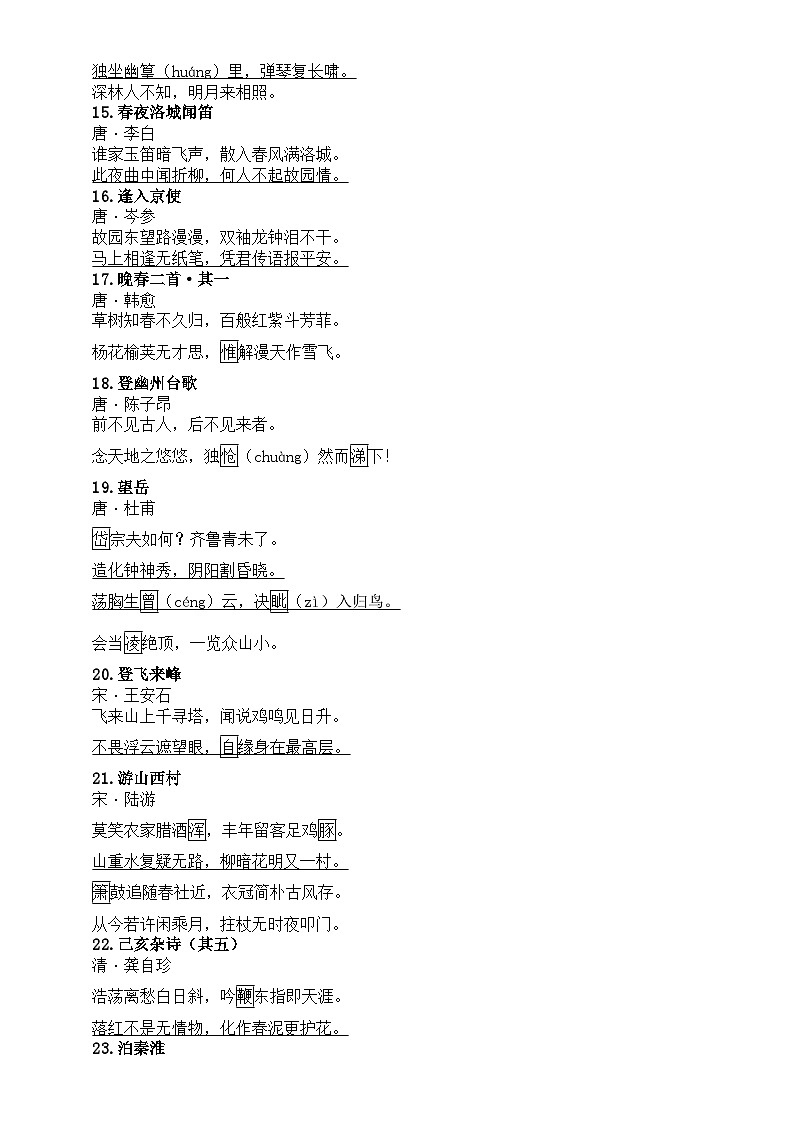 初中语文部编版中考必背古诗词汇总（标注易错字、难读字）（分册编排，共84篇）第3页