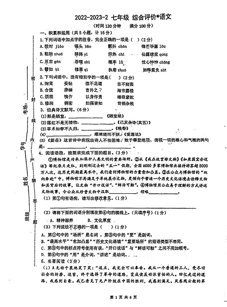 陕西省西安市重点中学2022-2023学年七年级下学期6月期末语文试题第1页