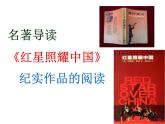 八上名著红星照耀中国同步课件