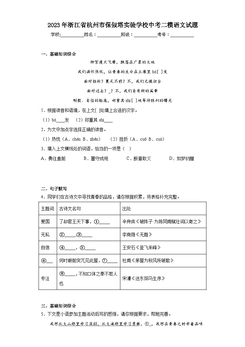 2023年浙江省杭州市保俶塔实验学校中考二模语文试题（含答案）01