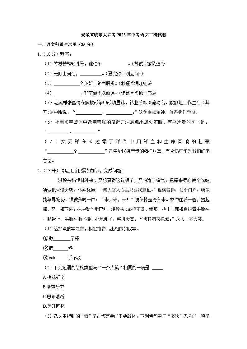 2023年安徽省皖东大联考中考二模语文试题（含答案）第1页