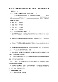 湖北省武汉汉阳区2021-2022学年七年级下学期期末考试语文试卷（含答案）