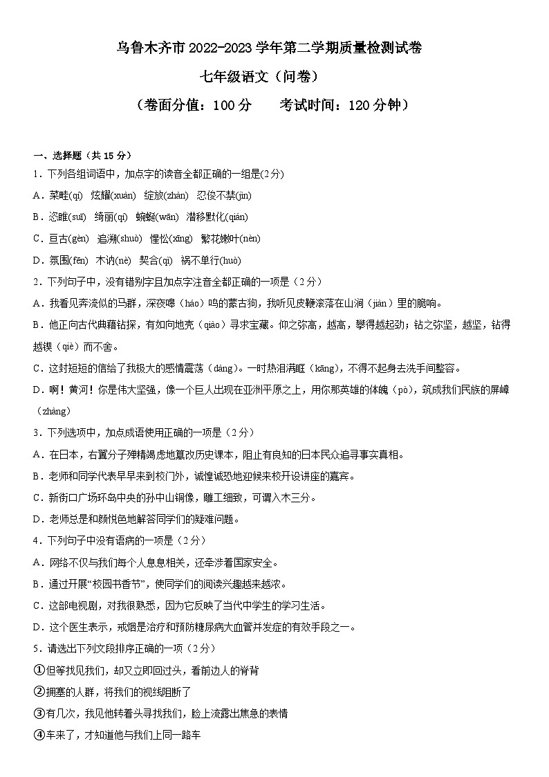 新疆维吾尔自治区乌鲁木齐市2022-2023学年七年级下学期期末考试语文试题（含答案）01