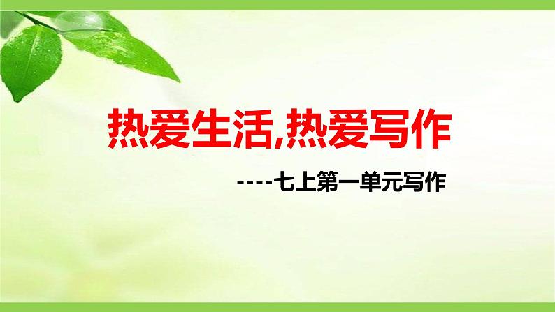 部编版初中语文七年级上册第一单元写作《热爱生活，热爱写作》（课件+教案）01