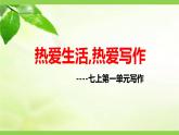 部编版初中语文七年级上册第一单元写作《热爱生活，热爱写作》（课件+教案）