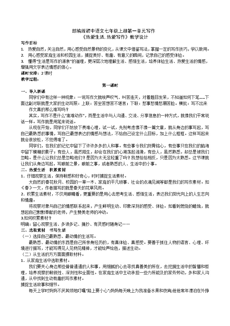部编版初中语文七年级上册第一单元写作《热爱生活，热爱写作》（课件+教案）01