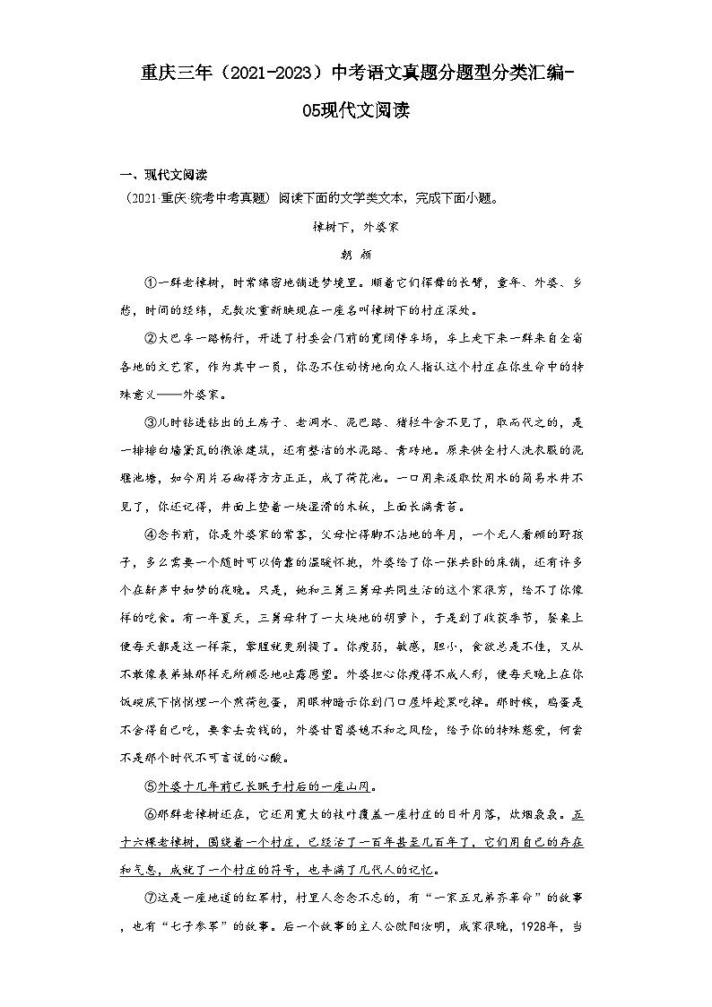 重庆三年（2021-2023）中考语文真题分题型分类汇编-05现代文阅读第1页