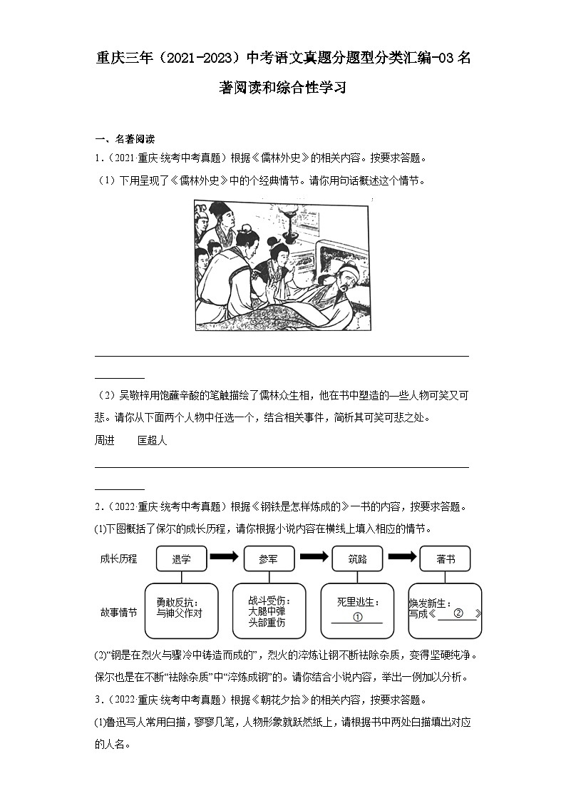 重庆三年（2021-2023）中考语文真题分题型分类汇编-03名著阅读和综合性学习第1页