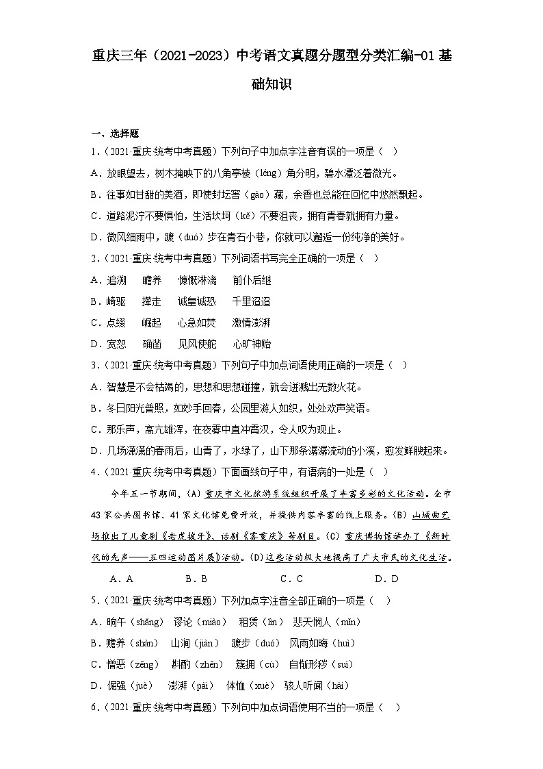 重庆三年（2021-2023）中考语文真题分题型分类汇编-01基础知识01
