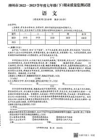 广西壮族自治区柳州市2022-2023学年七年级下学期7月期末语文试题