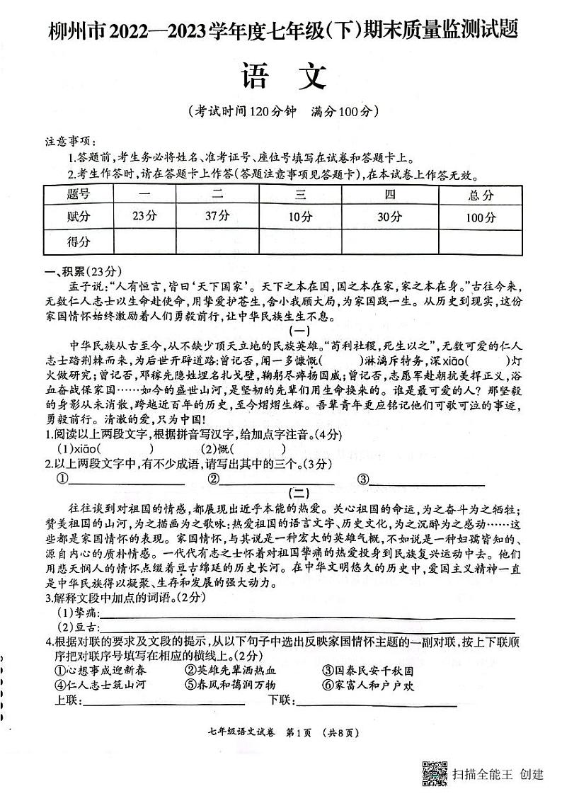 广西壮族自治区柳州市2022-2023学年七年级下学期7月期末语文试题01