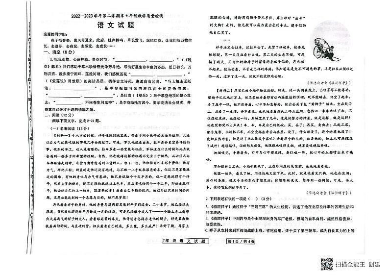 山东省德州市宁津县2022-2023学年七年级下学期7月期末语文试题第1页