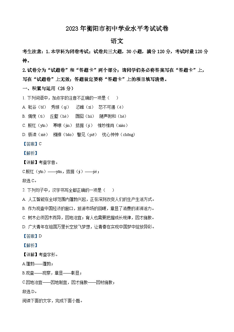 2023年湖南省衡阳市中考语文真题（解析版）01