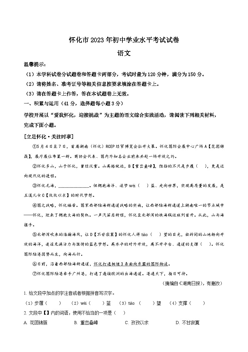 2023年湖南省怀化市中考语文真题第1页