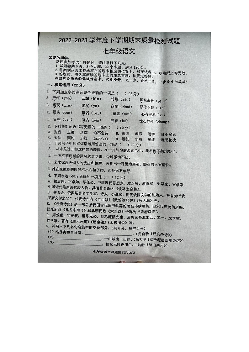 山东省临沂市兰陵县2022-2023学年七年级下学期7月期末语文试题第1页