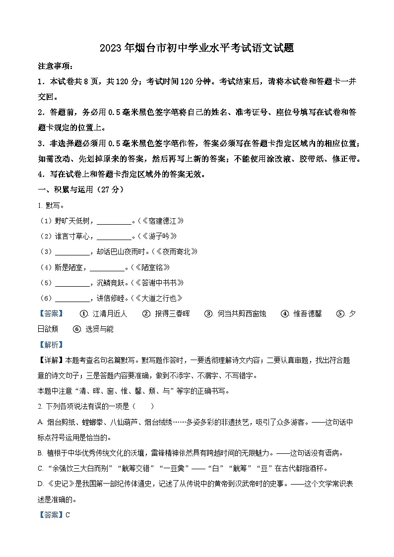 2023年山东省烟台市中考语文真题（解析版）01