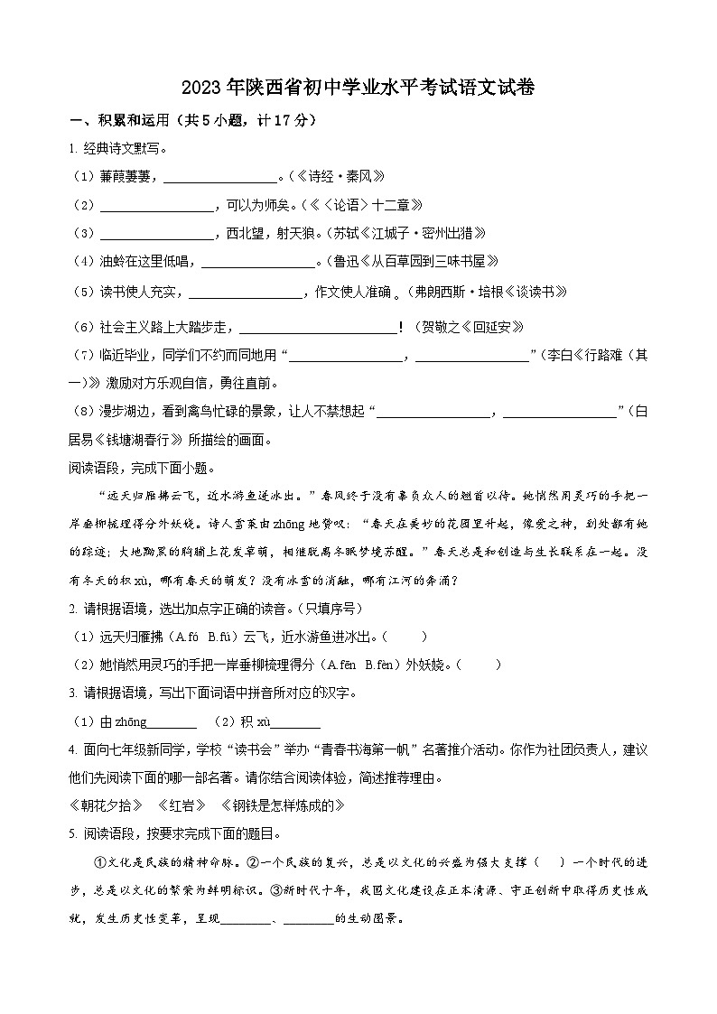2023年陕西省中考语文真题01