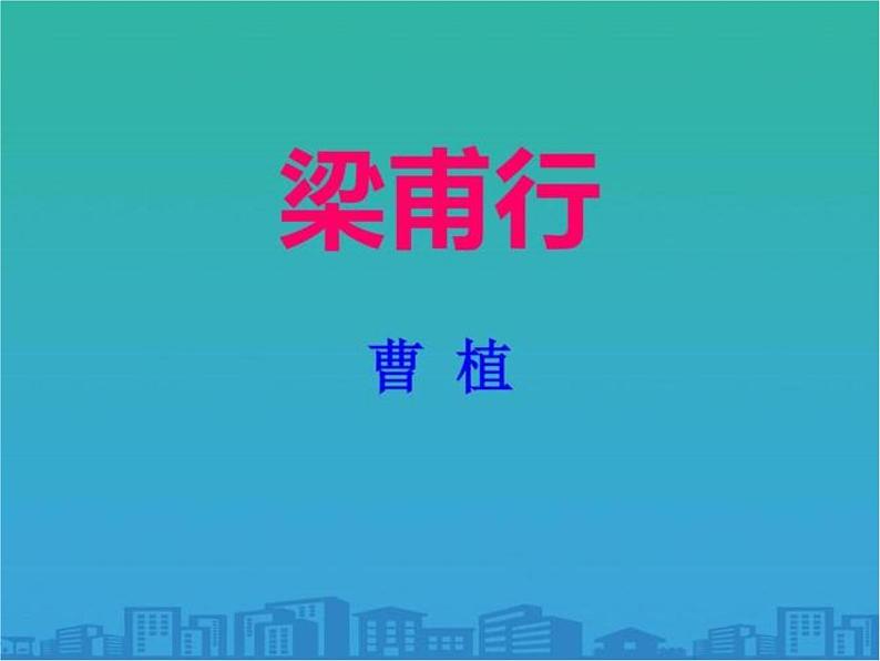 梁甫行同步课件01