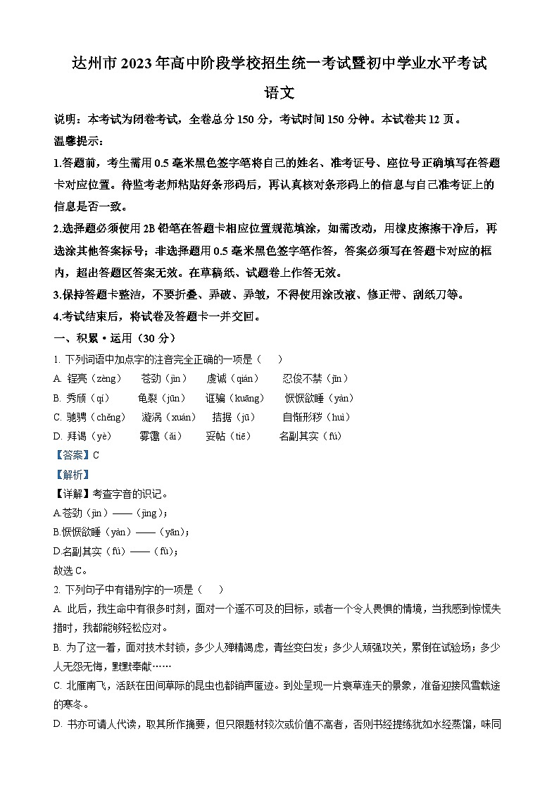 2023年四川省达州市中考语文真题（解析版）第1页
