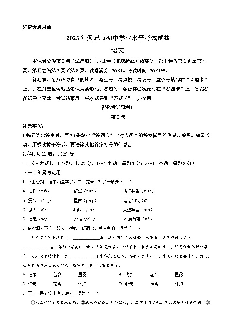 2023年天津市中考语文真题 (2)第1页
