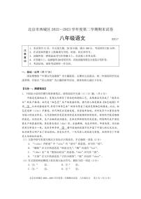 北京市西城区2022-2023学年八年级下学期期末语文试题
