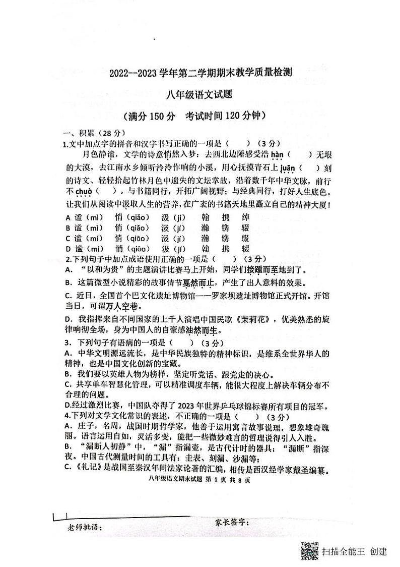 山东省德州市庆云县2022-2023学年八年级下学期期末语文试题第1页