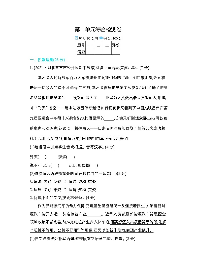 八上语文人教第一单元测试卷第1页