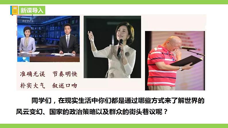 【核心素养】部编版初中语文八年级上册1《消息二则》 课件+教案+同步测试+导学案（教师版+学生版，含答案）01