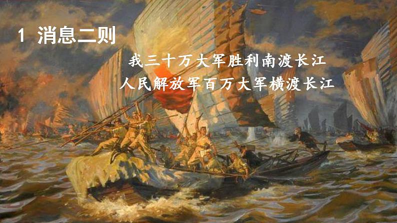 【核心素养】部编版初中语文八年级上册1《消息二则》 课件+教案+同步测试+导学案（教师版+学生版，含答案）06