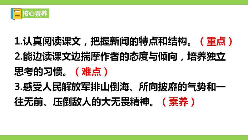 【核心素养】部编版初中语文八年级上册1《消息二则》 课件+教案+同步测试+导学案（教师版+学生版，含答案）07