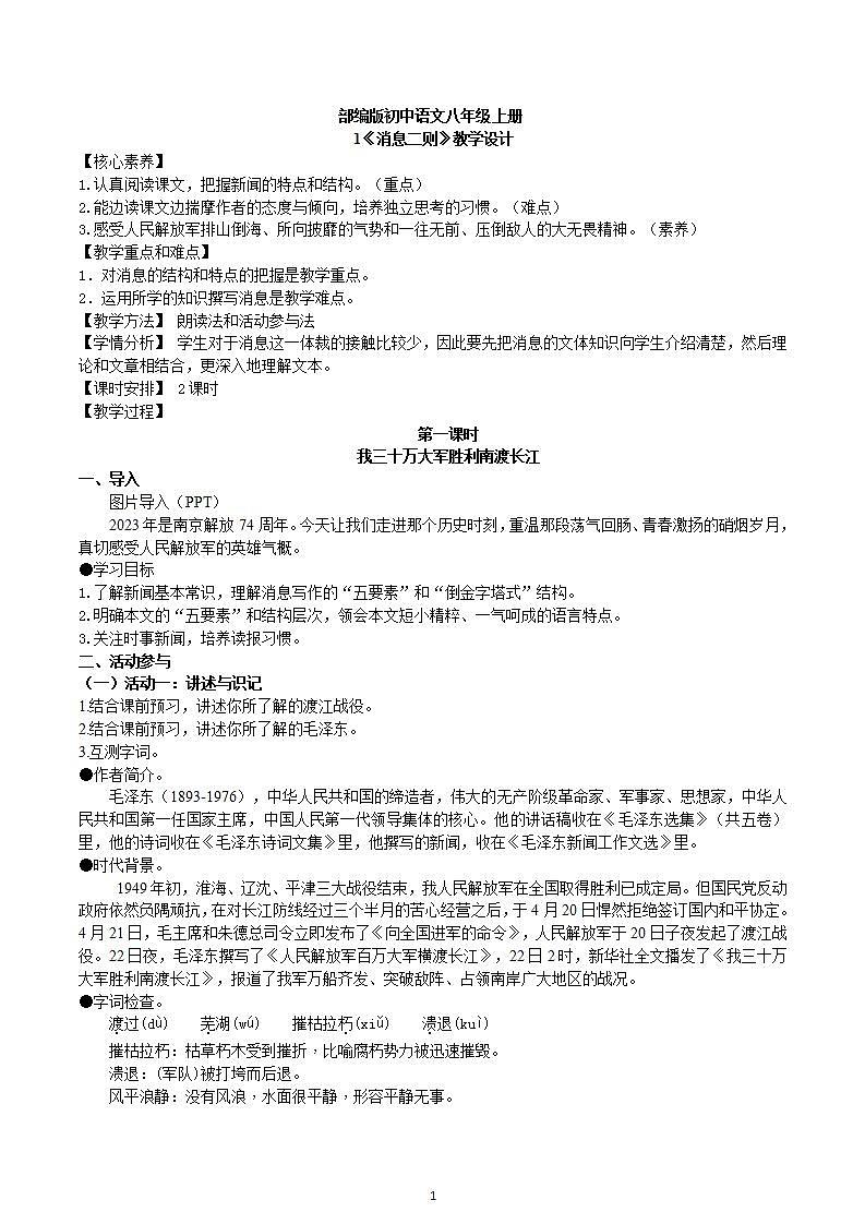 【核心素养】部编版初中语文八年级上册1《消息二则》 课件+教案+同步测试+导学案（教师版+学生版，含答案）01