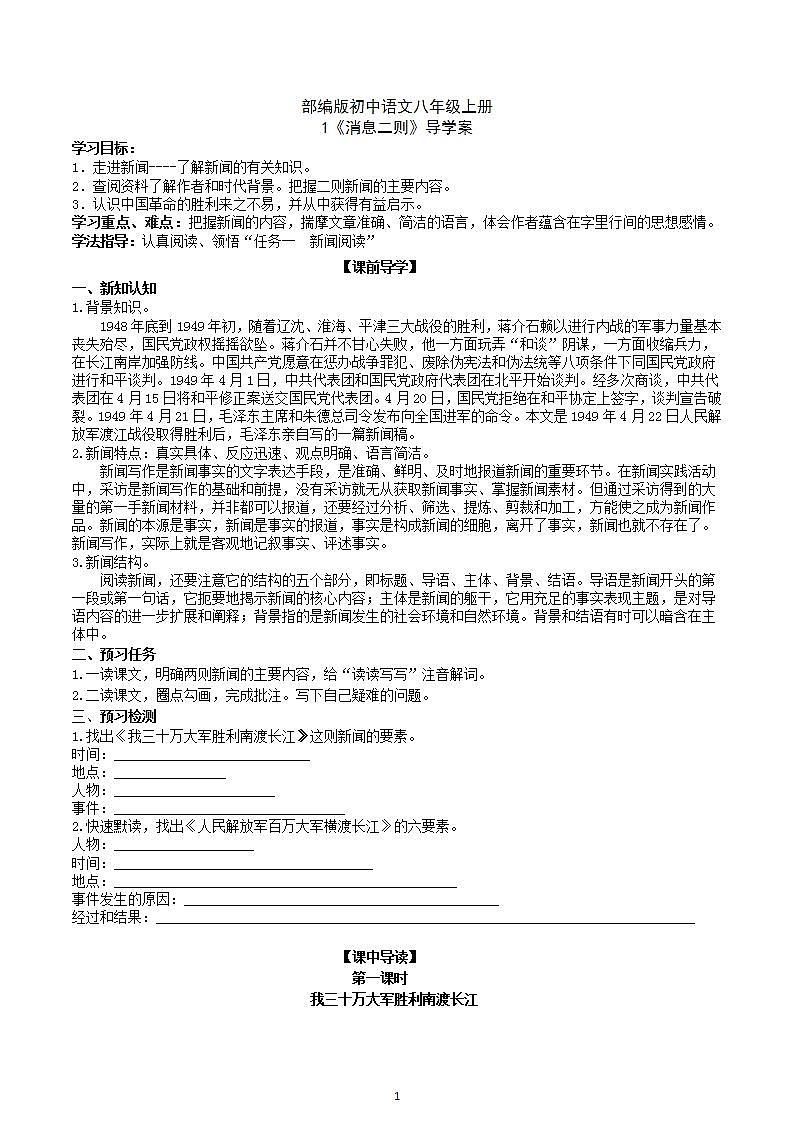 【核心素养】部编版初中语文八年级上册1《消息二则》 课件+教案+同步测试+导学案（教师版+学生版，含答案）01