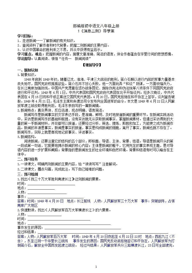 【核心素养】部编版初中语文八年级上册1《消息二则》 课件+教案+同步测试+导学案（教师版+学生版，含答案）01