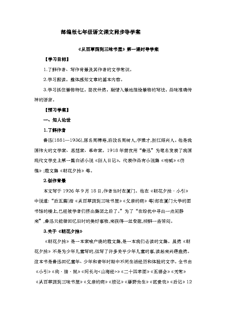 第9课《从百草园到三味书屋》导学案  部编版语文七年级上册01