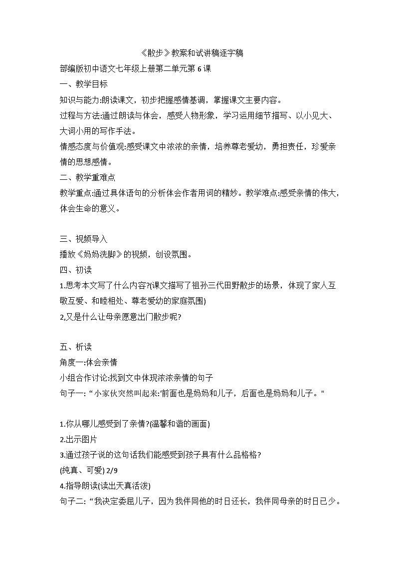 第6课《散步》教案    部编版语文七年级上册01