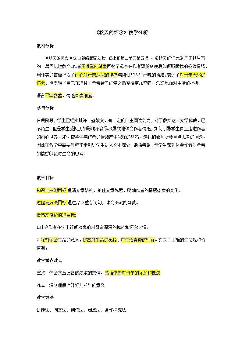 第5课《秋天的怀念》教案  部编版语文七年级上册第1页