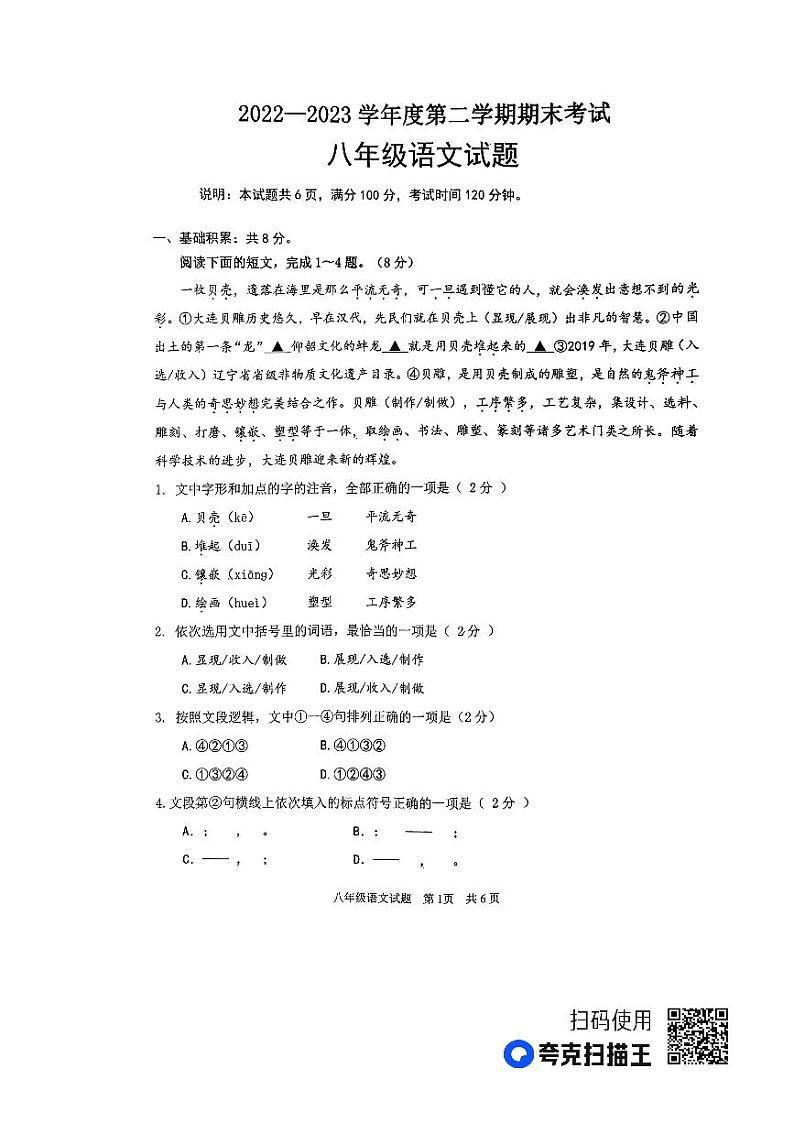山东省济宁市微山县2022-2023学年八年级下学期期末考试语文试题第1页