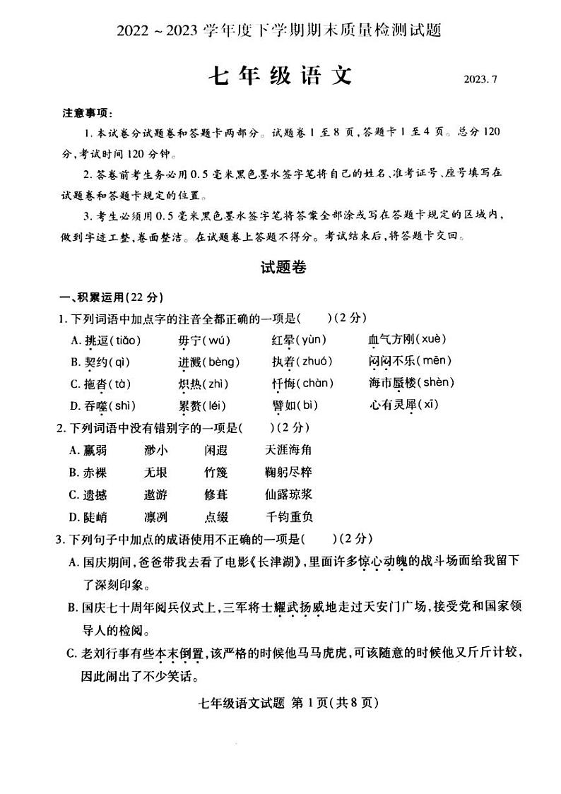 山东省临沂市兰山区2022-2023学年七年级下学期期末考试语文试卷第1页