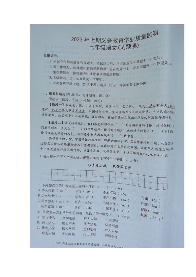 湖南省永州市零陵区2022-2023学年七年级下学期期末考试语文试题第1页