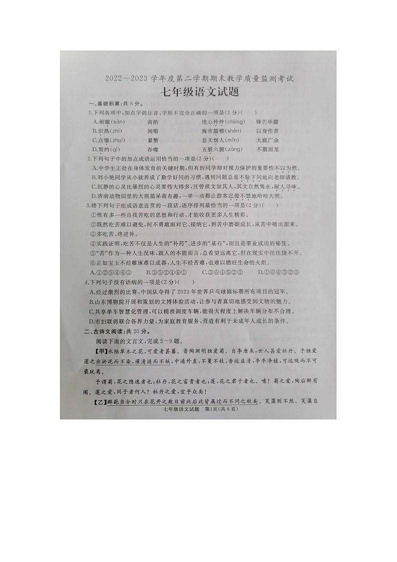 山东省曲阜市2022-2023学年七年级下学期期末考试语文试卷第1页