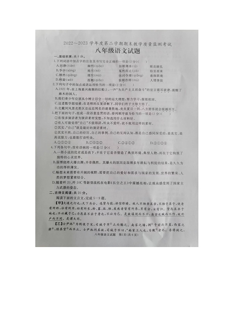 山东省曲阜市2022-2023学年八年级下学期期末考试语文试卷第1页