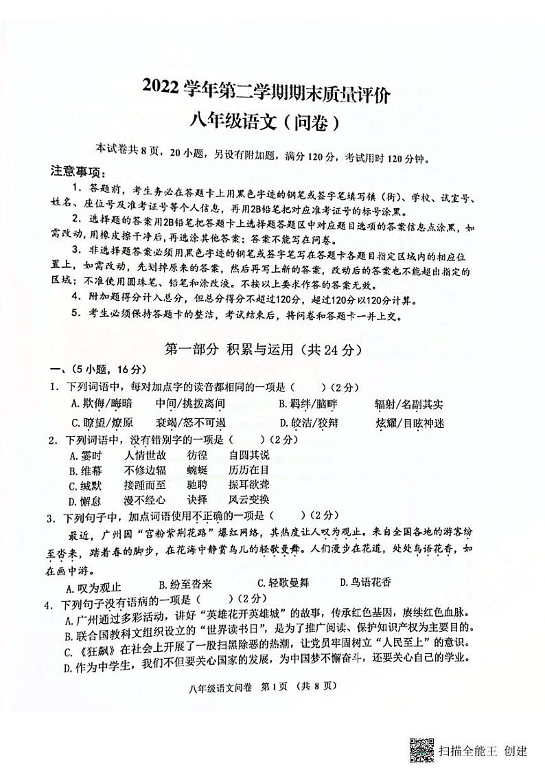 广东省广州市花都区2022-2023学年八年级下学期期末语文试题01