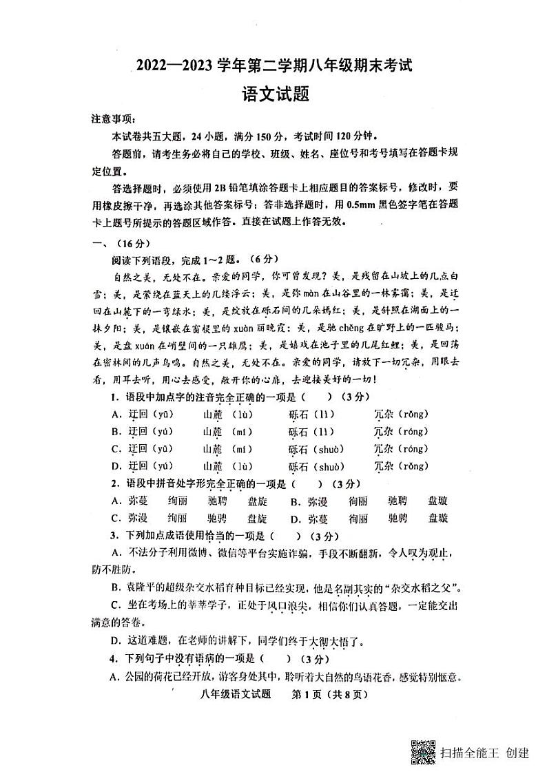 山东省济南市商河县2022-2023学年八年级下学期期末考试语文试题01