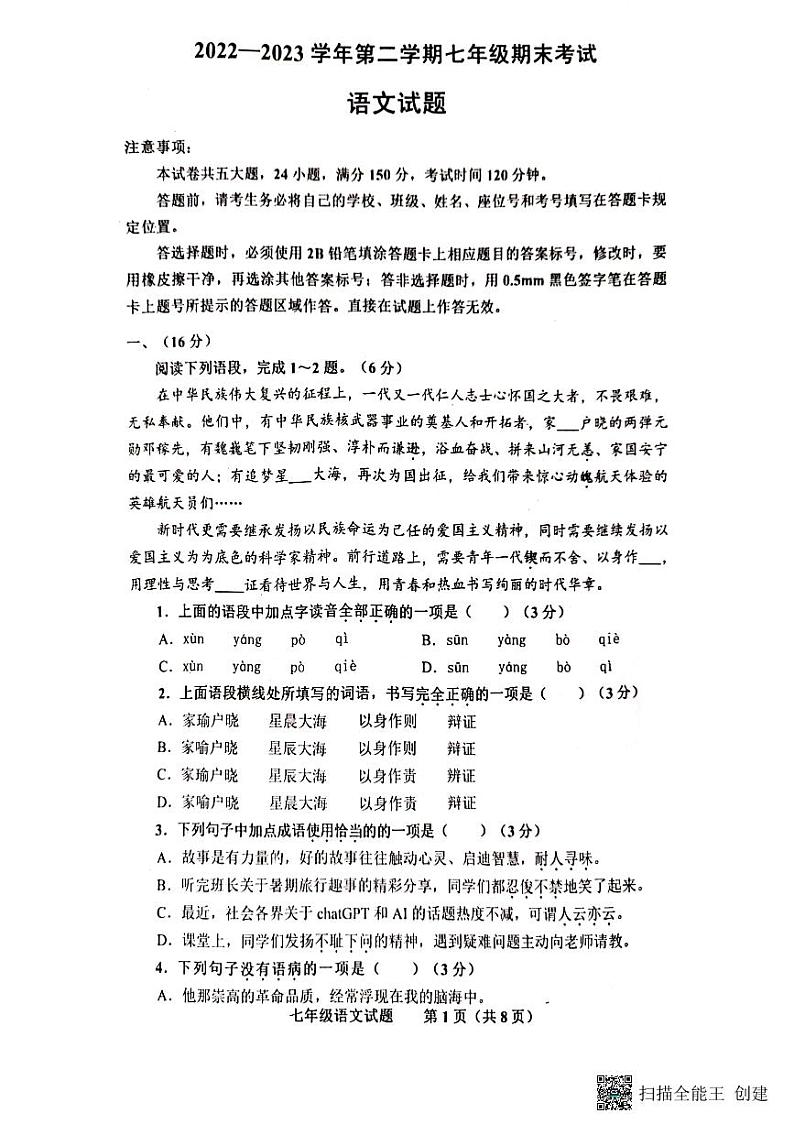 山东省济南市商河县2022-2023学年七年级下学期期末考试语文试题01