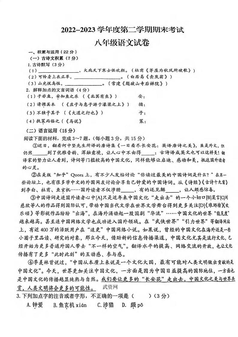 湖北省武汉市东湖新技术开发区2022-2023学年八年级下学期期末语文试题第1页