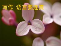 初中语文人教部编版八年级上册写作 语言要连贯课堂教学课件ppt